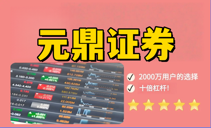 元鼎证券_线上实盘炒股配资开户-实盘交易，实时监控资金安全
