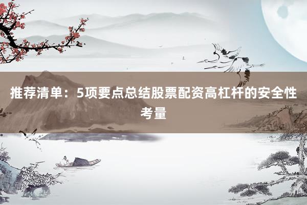 推荐清单：5项要点总结股票配资高杠杆的安全性考量