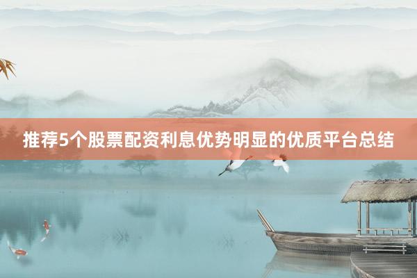 推荐5个股票配资利息优势明显的优质平台总结