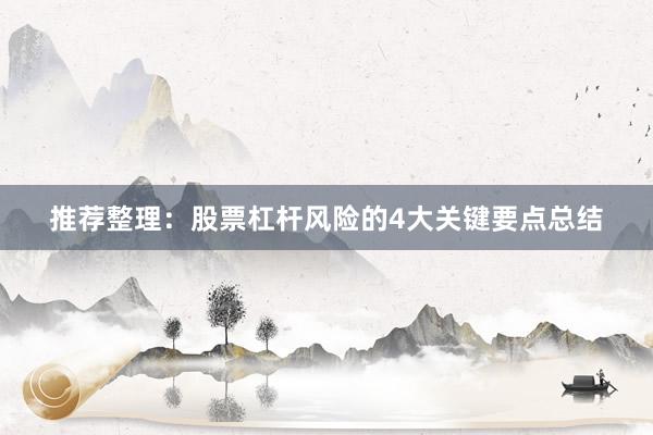 推荐整理：股票杠杆风险的4大关键要点总结