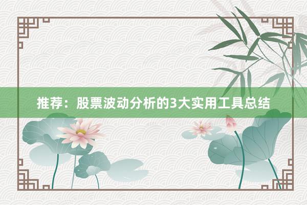 推荐：股票波动分析的3大实用工具总结