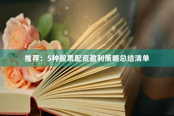 推荐：5种股票配资盈利策略总结清单