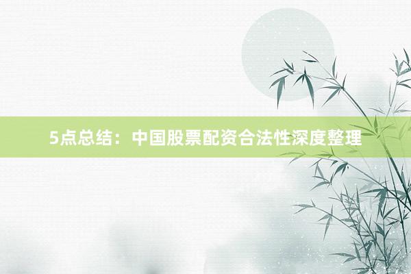 5点总结：中国股票配资合法性深度整理