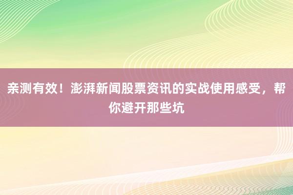 亲测有效！澎湃新闻股票资讯的实战使用感受，帮你避开那些坑