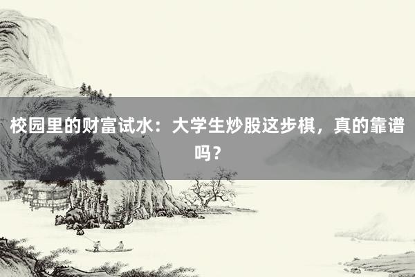 校园里的财富试水：大学生炒股这步棋，真的靠谱吗？