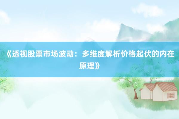 《透视股票市场波动：多维度解析价格起伏的内在原理》