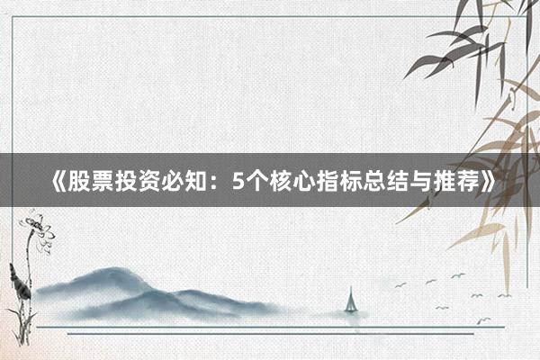《股票投资必知：5个核心指标总结与推荐》