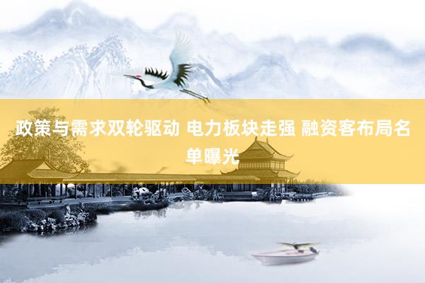政策与需求双轮驱动 电力板块走强 融资客布局名单曝光
