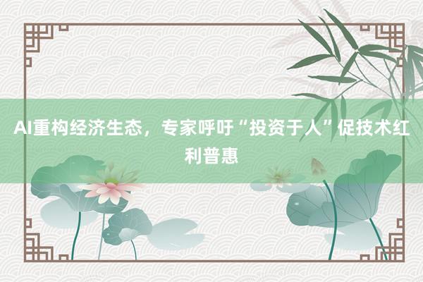 AI重构经济生态，专家呼吁“投资于人”促技术红利普惠